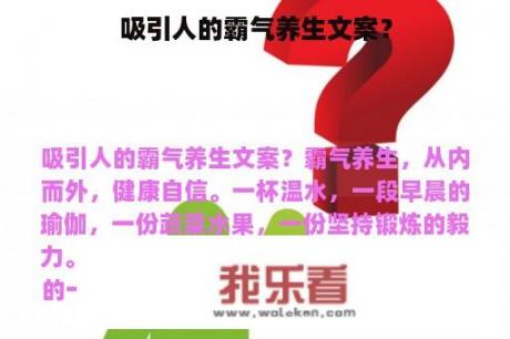 吸引人的霸气养生文案？