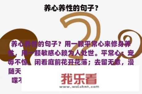 养心养性的句子？