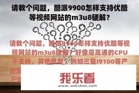 请教个问题，酷派9900怎样支持优酷等视频网站的m3u8硬解？