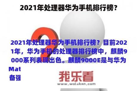 2021年处理器华为手机排行榜？