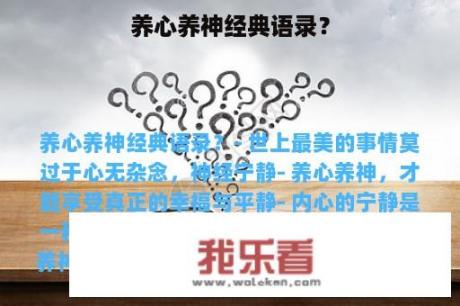 养心养神经典语录？