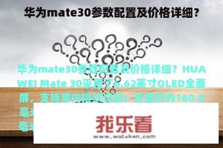 华为mate30参数配置及价格详细？