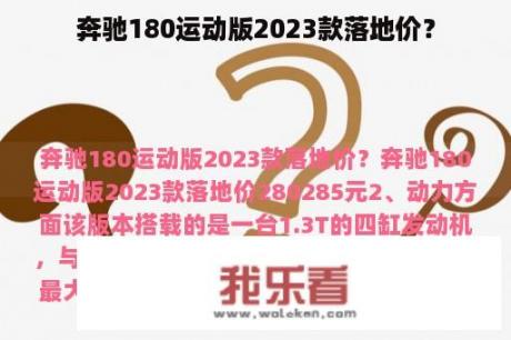 奔驰180运动版2023款落地价？