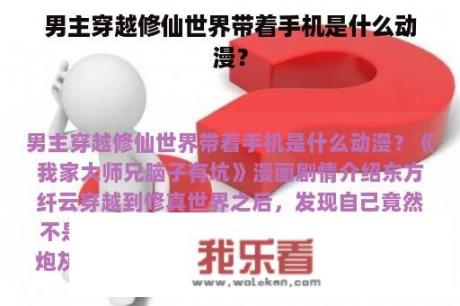 男主穿越修仙世界带着手机是什么动漫？