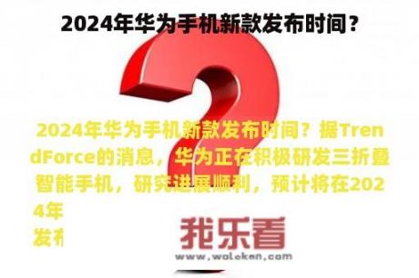 2024年华为手机新款发布时间？