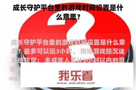 成长守护平台里的游戏时间设置是什么意思？