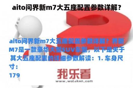 aito问界新m7大五座配置参数详解？