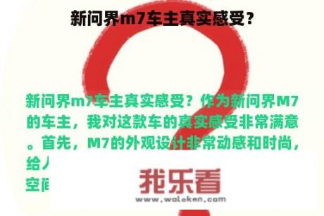 新问界m7车主真实感受？