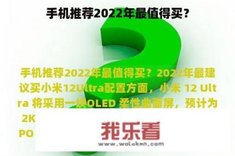 手机推荐2022年最值得买？