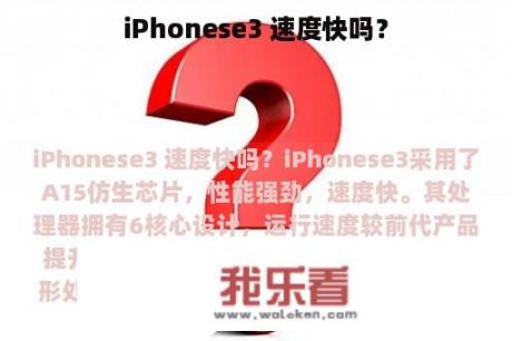 iPhonese3 速度快吗？