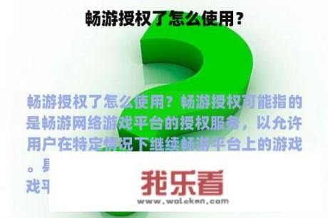 畅游授权了怎么使用？