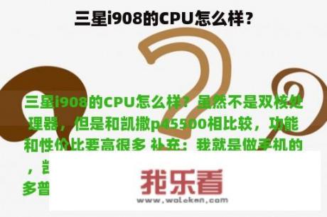 三星i908的CPU怎么样？