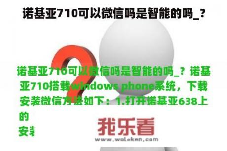 诺基亚710可以微信吗是智能的吗_？