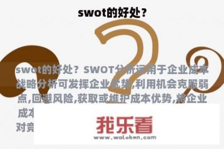 swot的好处？