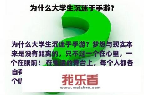 为什么大学生沉迷于手游？