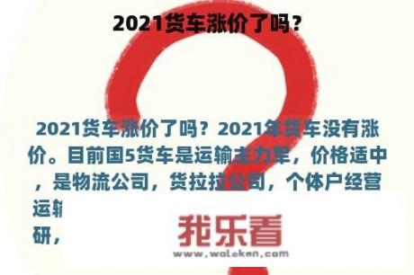 2021货车涨价了吗？