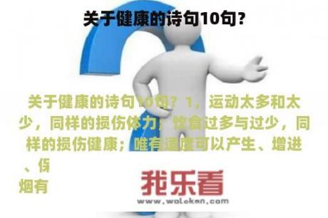 关于健康的诗句10句？