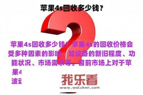 苹果4s回收多少钱？