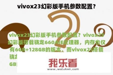 vivox23幻彩版手机参数配置？