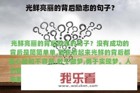 光鲜亮丽的背后励志的句子？