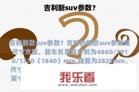 吉利新suv参数？