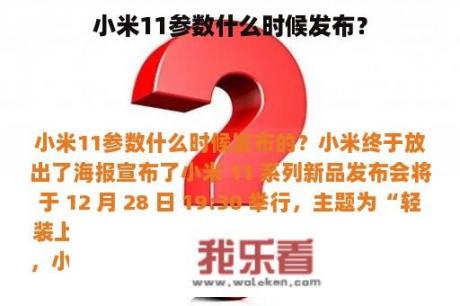 小米11参数什么时候发布？