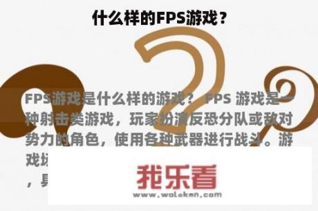 什么样的FPS游戏？