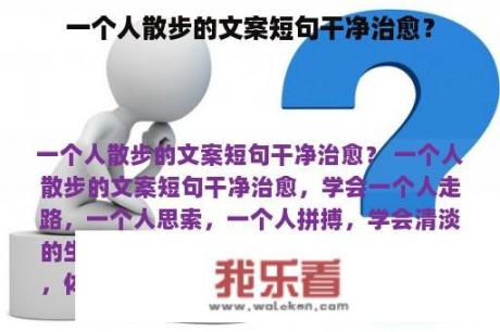 一个人散步的文案短句干净治愈？