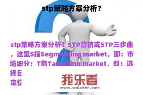 stp策略方案分析？