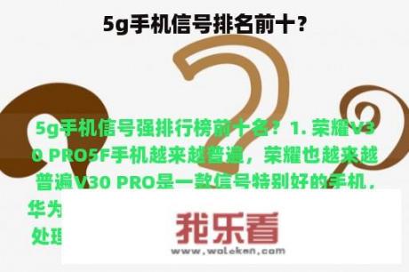 5g手机信号排名前十？