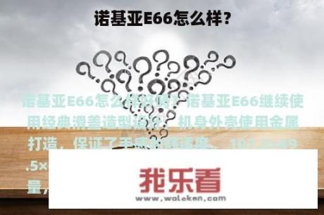 诺基亚E66怎么样？