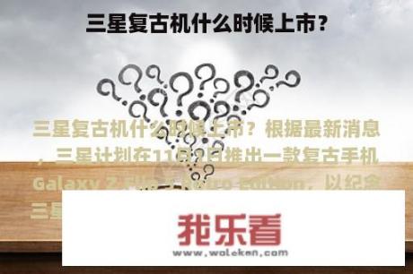 三星复古机什么时候上市？