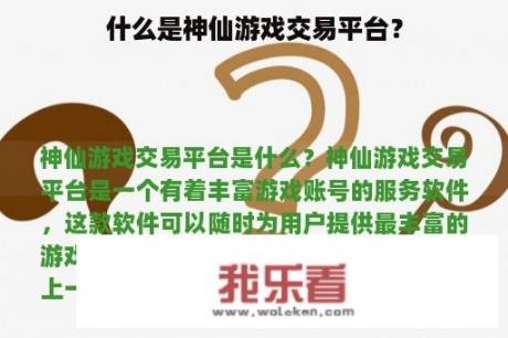 什么是神仙游戏交易平台？