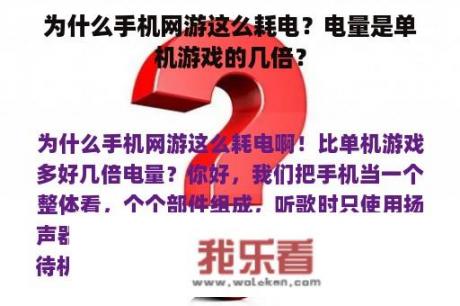 为什么手机网游这么耗电？电量是单机游戏的几倍？