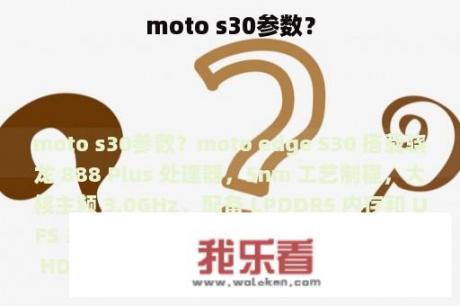 moto s30参数？