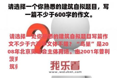 请选择一个你熟悉的建筑自拟题目，写一篇不少于600字的作文。