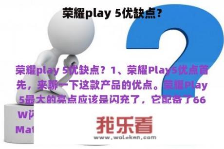 荣耀play 5优缺点？