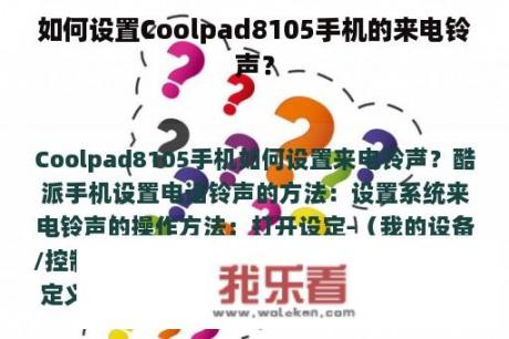 如何设置Coolpad8105手机的来电铃声？