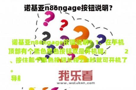 诺基亚n86ngage按钮说明？