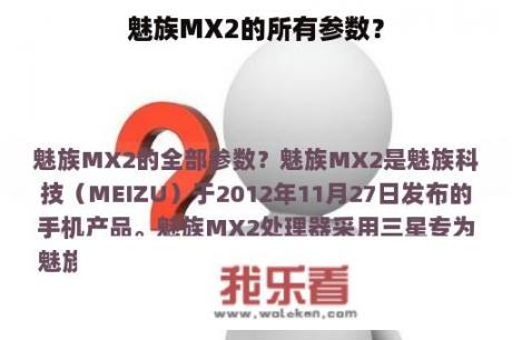 魅族MX2的所有参数？