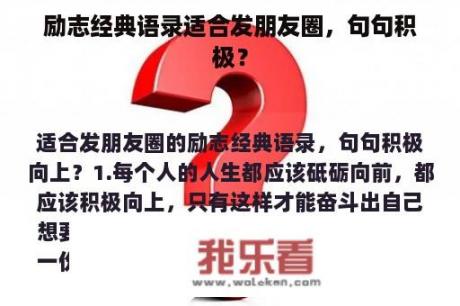 励志经典语录适合发朋友圈，句句积极？