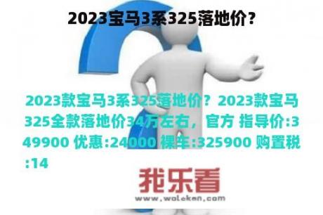 2023宝马3系325落地价？