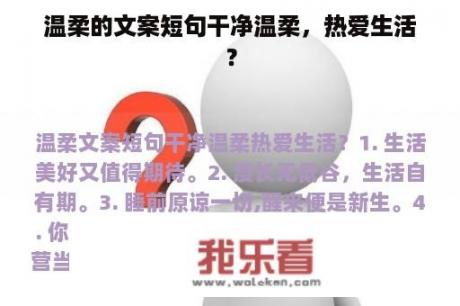 温柔的文案短句干净温柔，热爱生活？