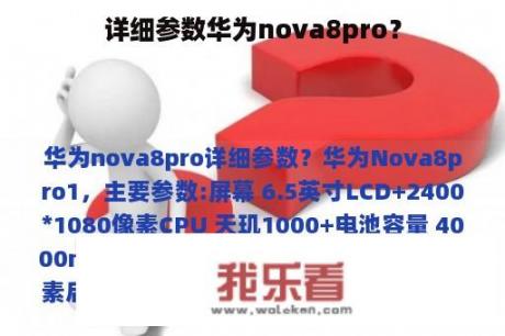 详细参数华为nova8pro？