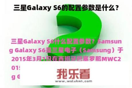 三星Galaxy S6的配置参数是什么？