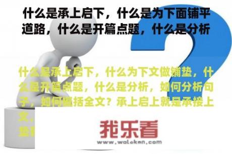 什么是承上启下，什么是为下面铺平道路，什么是开篇点题，什么是分析，如何分析句子，如何总结全文？