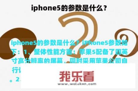 iphone5的参数是什么？