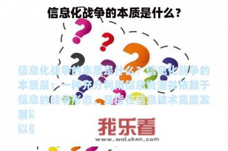 信息化战争的本质是什么？