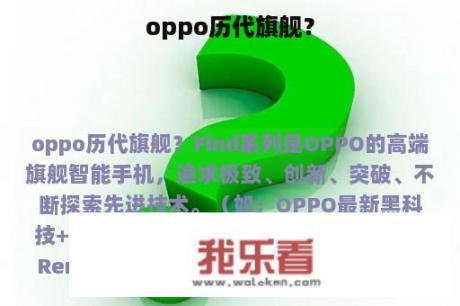 oppo历代旗舰？