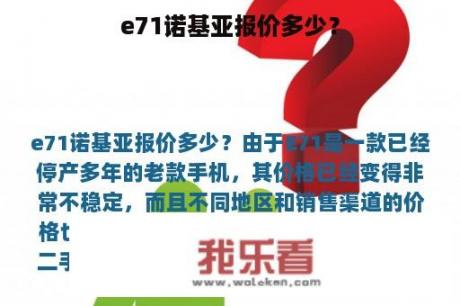 e71诺基亚报价多少？